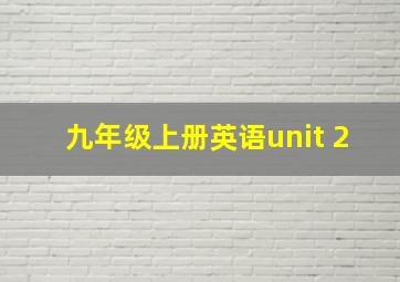 九年级上册英语unit 2